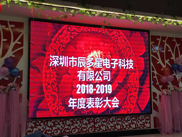 深圳市辰多星電子(zǐ)科(kē)技有限公司舉行2019年年會(huì)